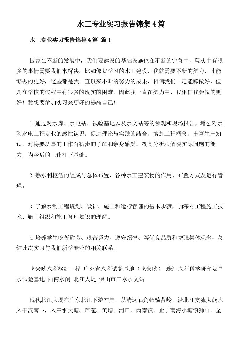 水工专业实习报告锦集4篇