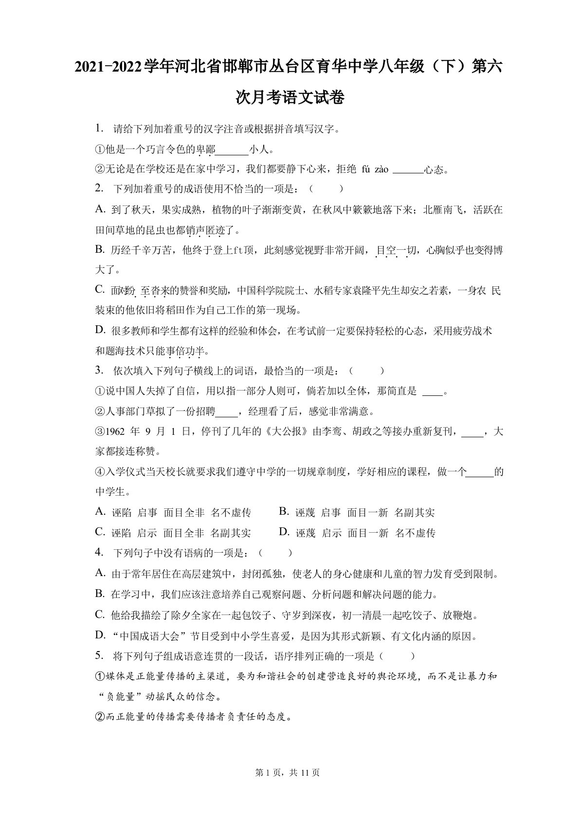 2021-2022学年河北省邯郸市丛台区育华中学八年级(下)第六次月考语文试卷(附答案详解)