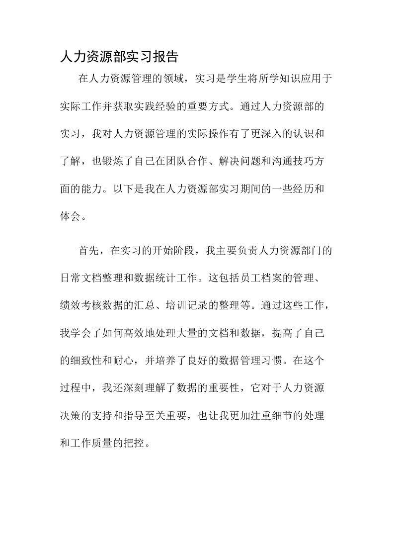 人力资源部实习报告