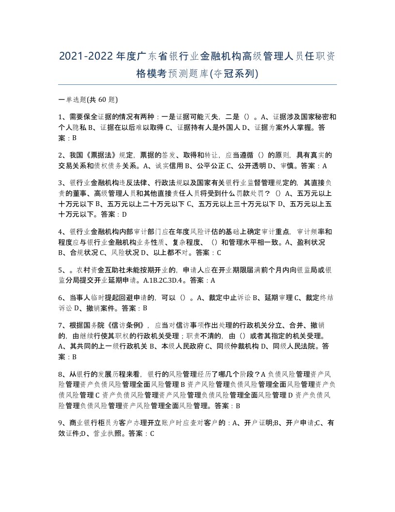 2021-2022年度广东省银行业金融机构高级管理人员任职资格模考预测题库夺冠系列