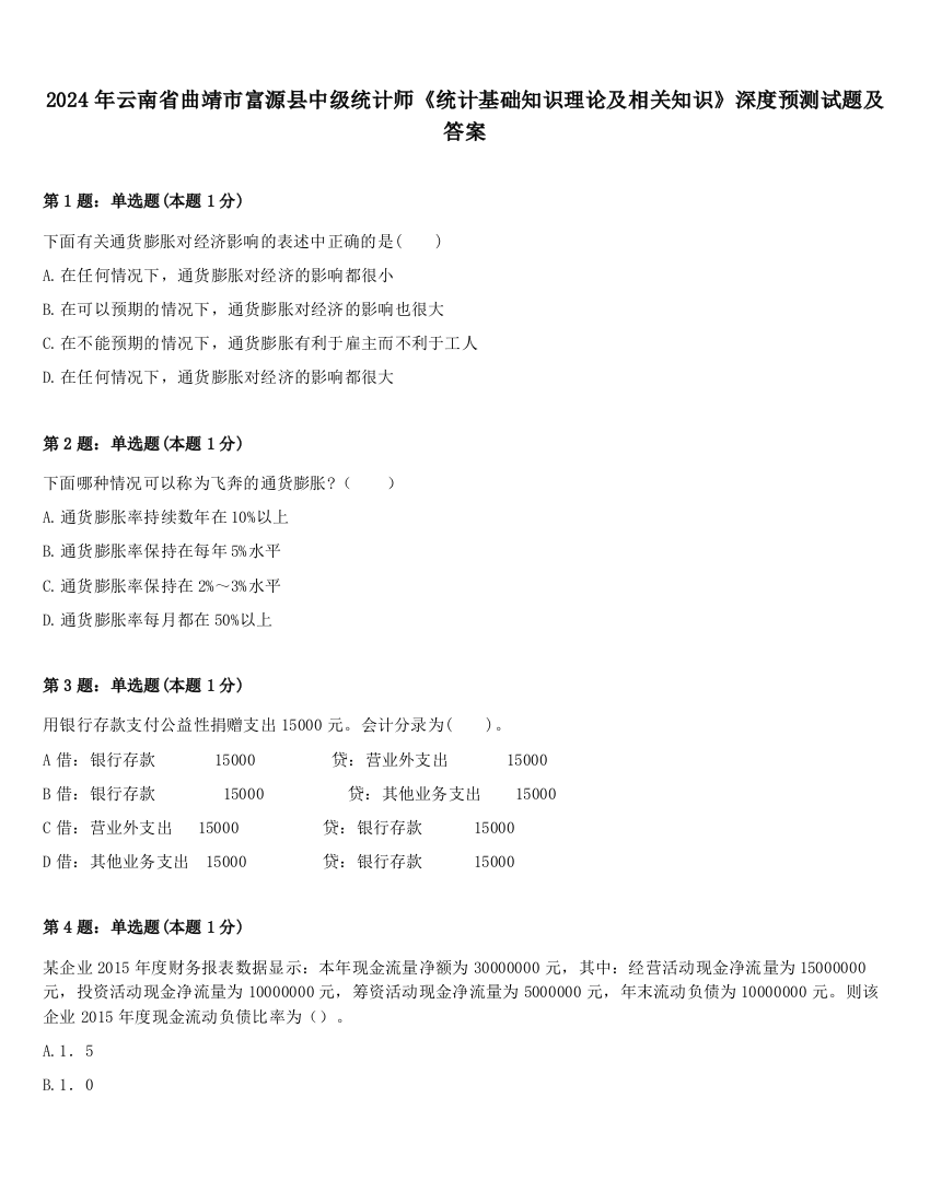 2024年云南省曲靖市富源县中级统计师《统计基础知识理论及相关知识》深度预测试题及答案