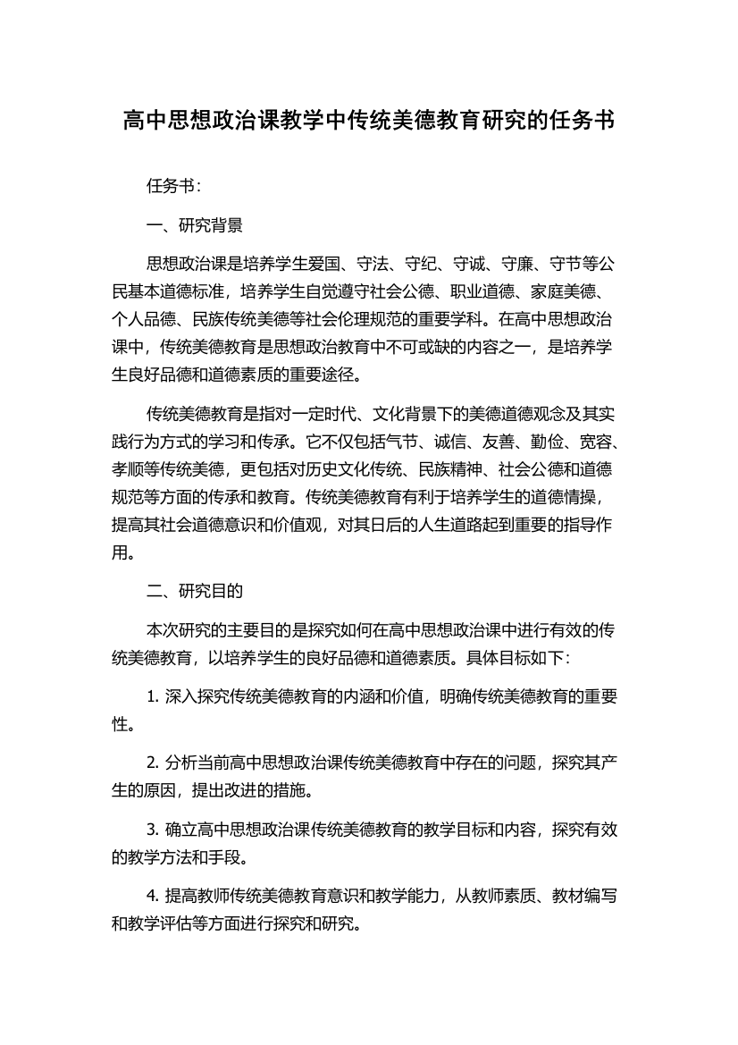 高中思想政治课教学中传统美德教育研究的任务书