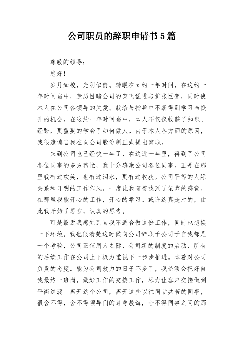 公司职员的辞职申请书5篇