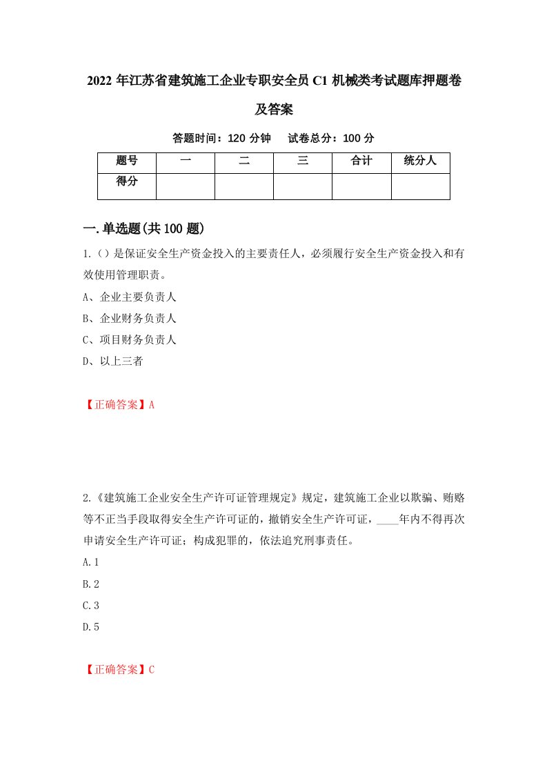 2022年江苏省建筑施工企业专职安全员C1机械类考试题库押题卷及答案27