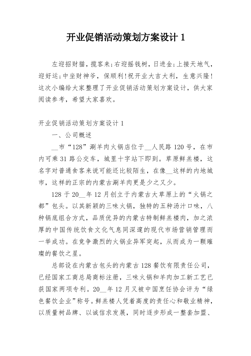 开业促销活动策划方案设计1