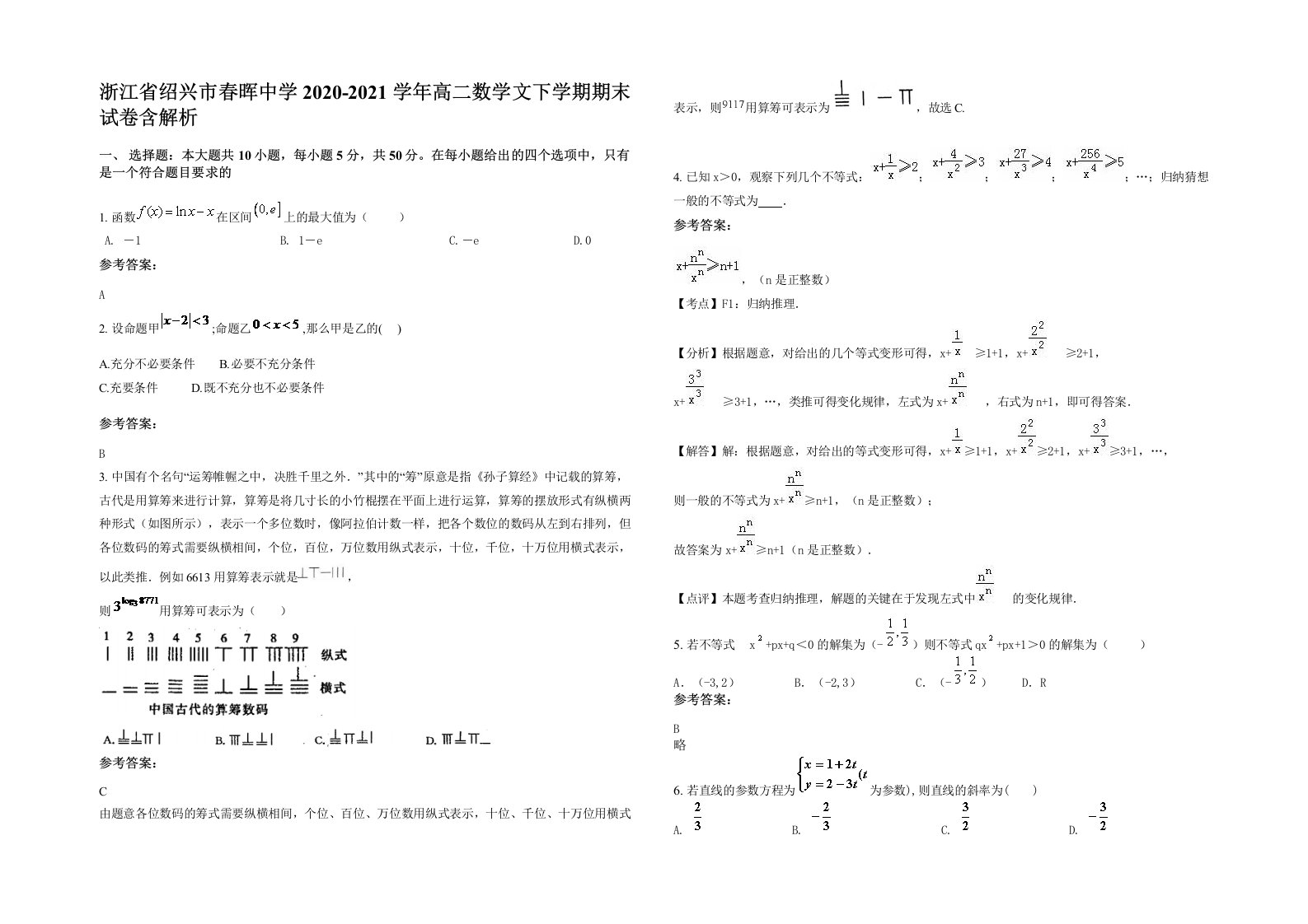 浙江省绍兴市春晖中学2020-2021学年高二数学文下学期期末试卷含解析