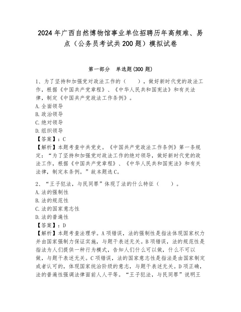 2024年广西自然博物馆事业单位招聘历年高频难、易点（公务员考试共200题）模拟试卷带答案（典型题）