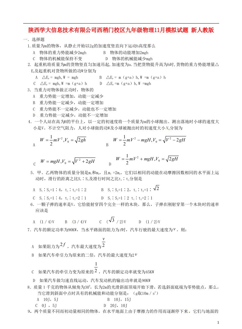 陕西学大信息技术有限公司西稍门校区九级物理11月模拟试题