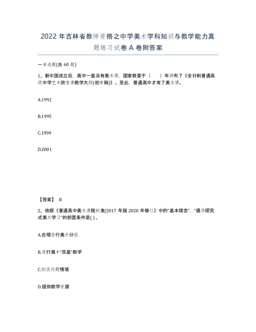 2022年吉林省教师资格之中学美术学科知识与教学能力真题练习试卷A卷附答案