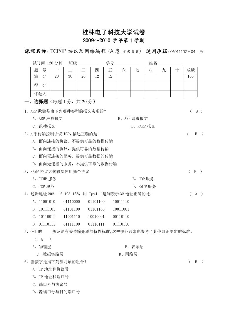 TCP-IP协议与网络编程(A答案)