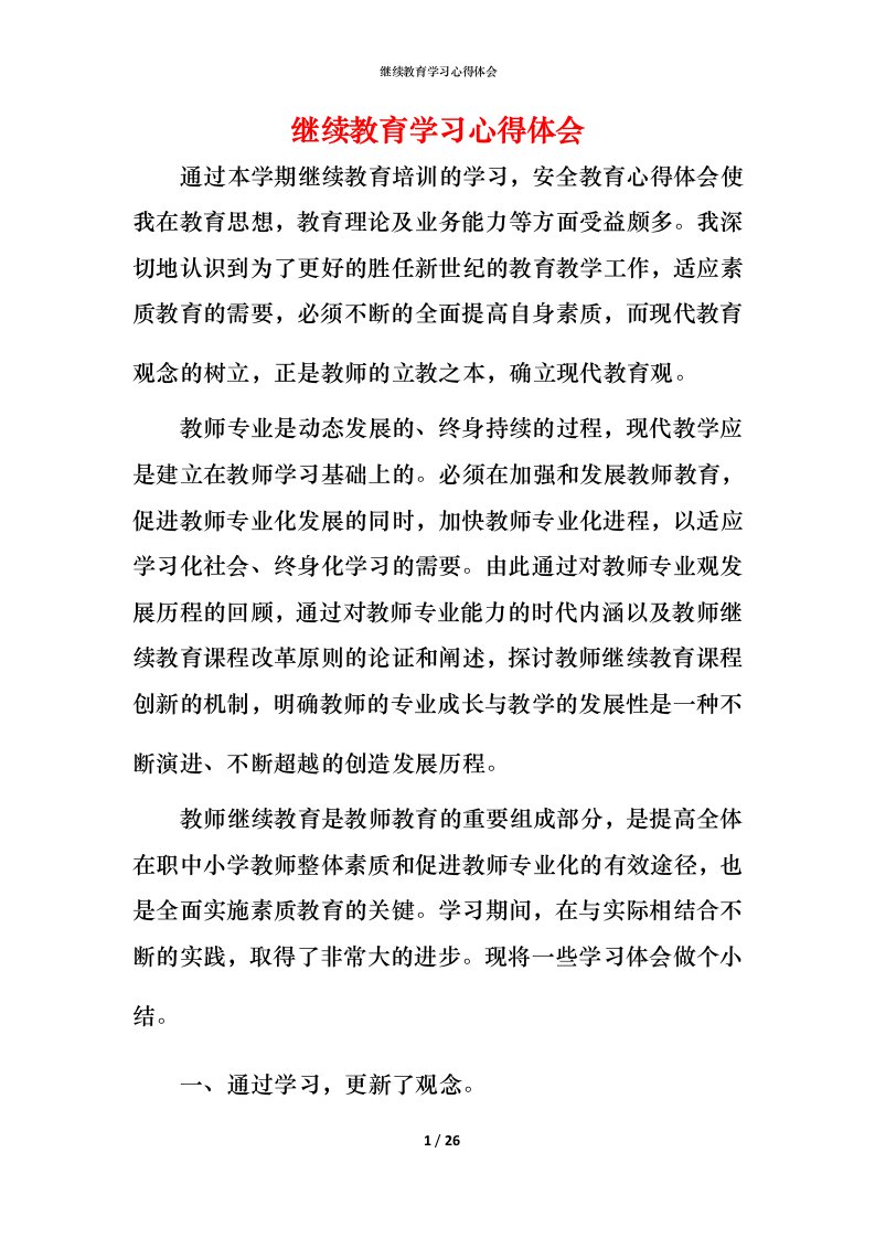 继续教育学习心得体会