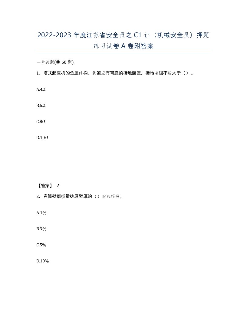 2022-2023年度江苏省安全员之C1证机械安全员押题练习试卷A卷附答案