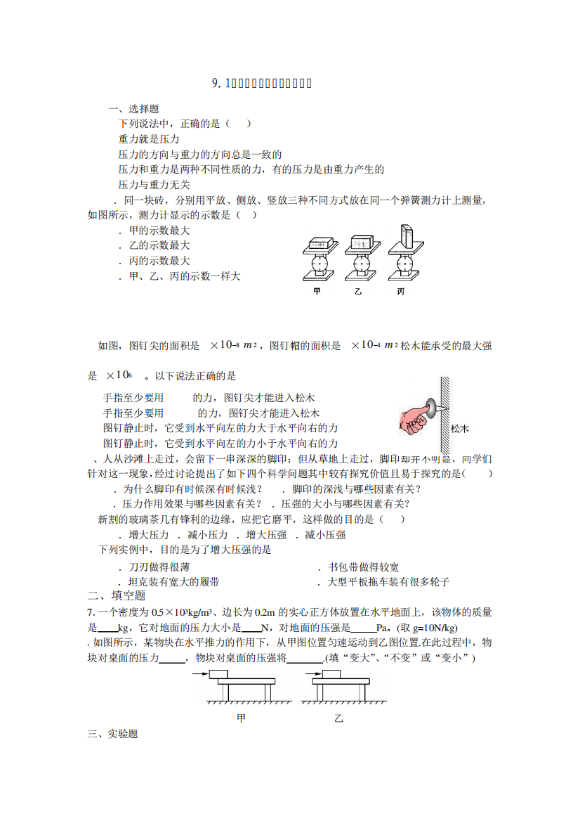 9.1《压强》同步练习题及答案