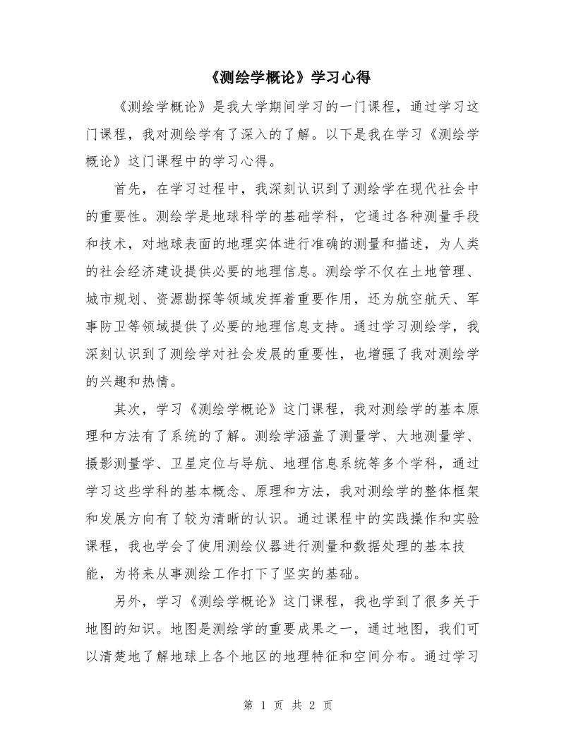 《测绘学概论》学习心得