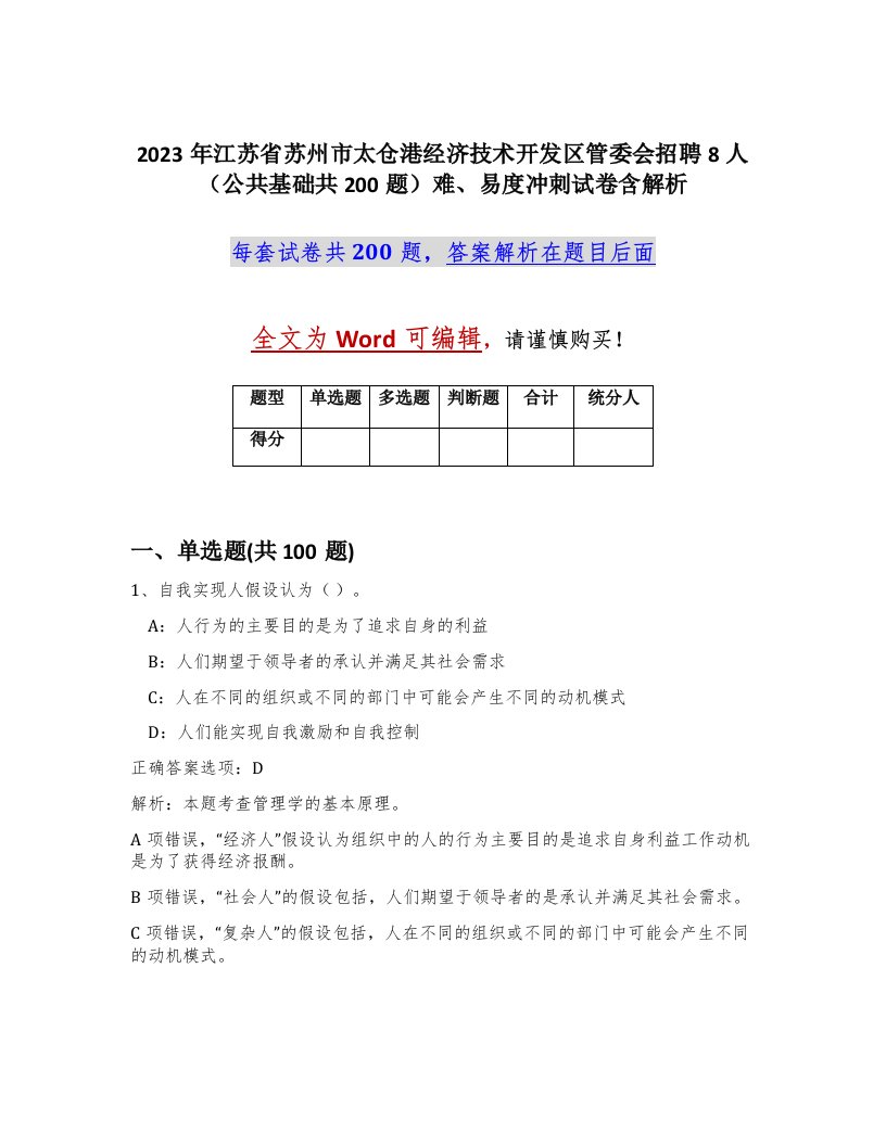 2023年江苏省苏州市太仓港经济技术开发区管委会招聘8人公共基础共200题难易度冲刺试卷含解析