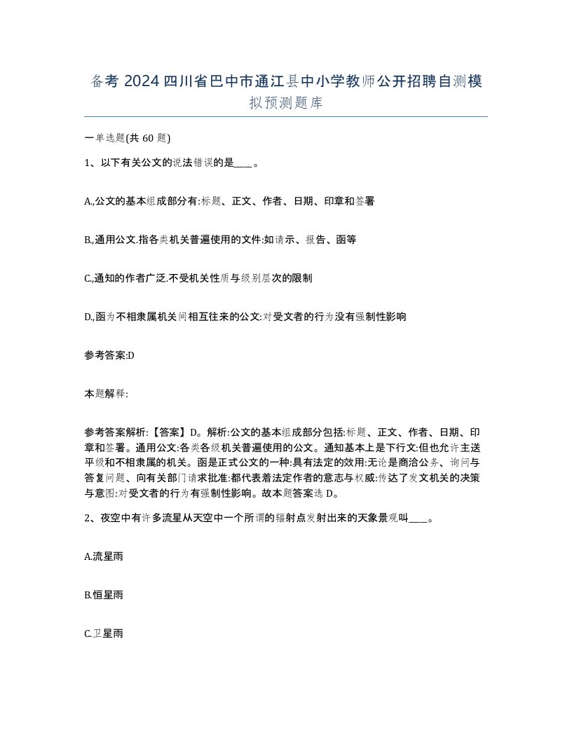 备考2024四川省巴中市通江县中小学教师公开招聘自测模拟预测题库