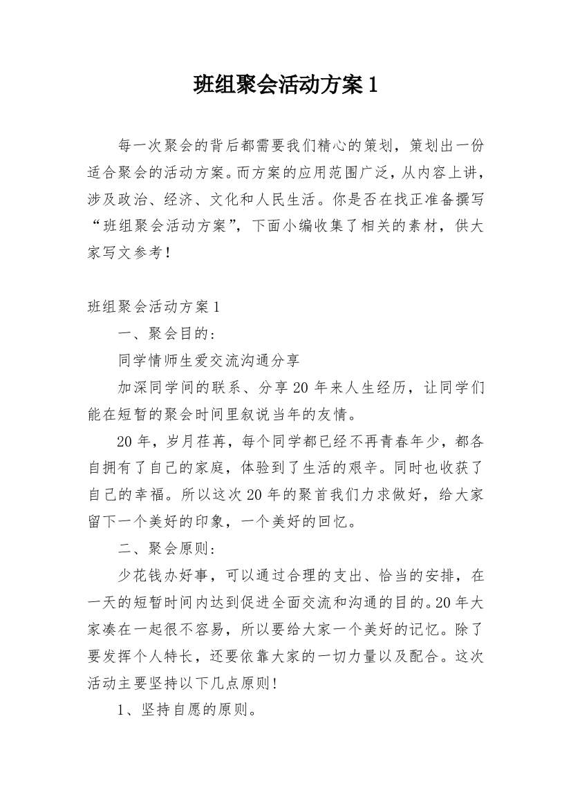 班组聚会活动方案1