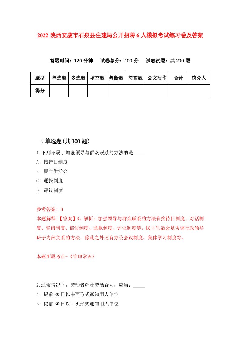 2022陕西安康市石泉县住建局公开招聘6人模拟考试练习卷及答案第7次