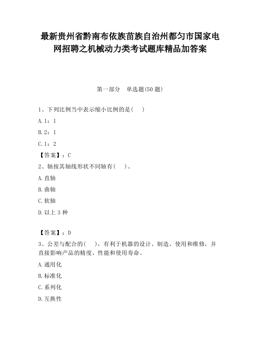 最新贵州省黔南布依族苗族自治州都匀市国家电网招聘之机械动力类考试题库精品加答案