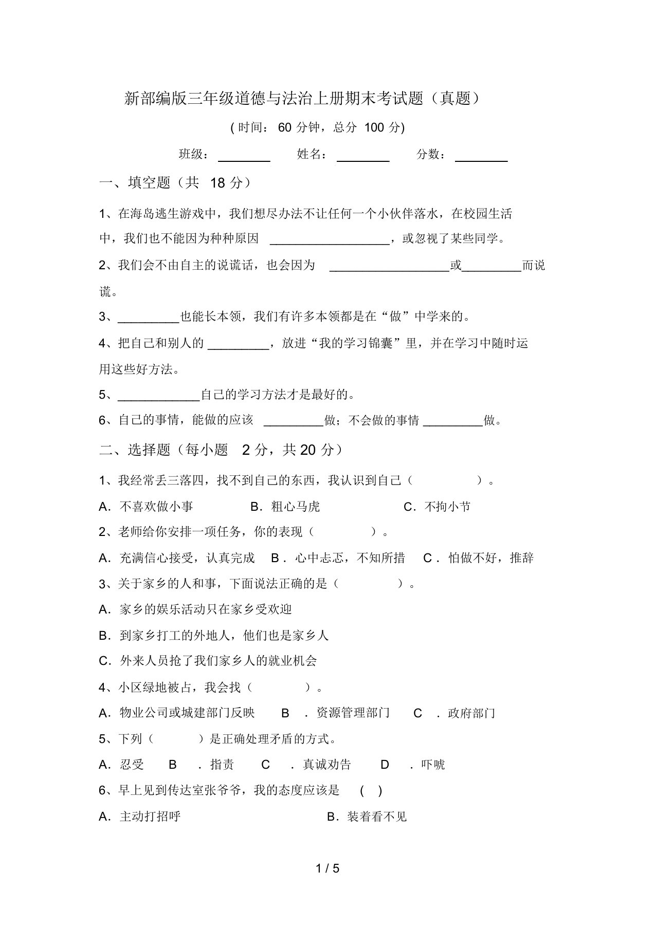 新部编版三年级道德与法治上册期末考试题(真题)