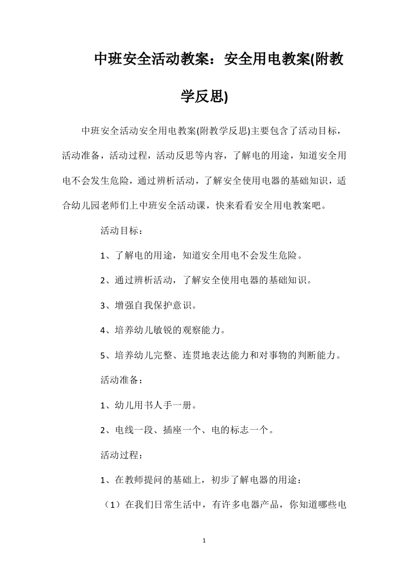 中班安全活动教案：安全用电教案(附教学反思)