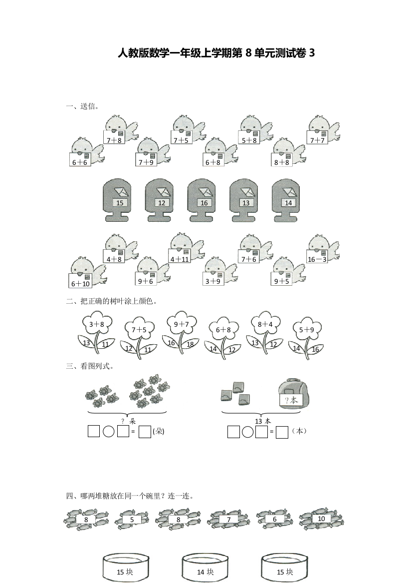 人教版一年级数学上册第8单元测试卷