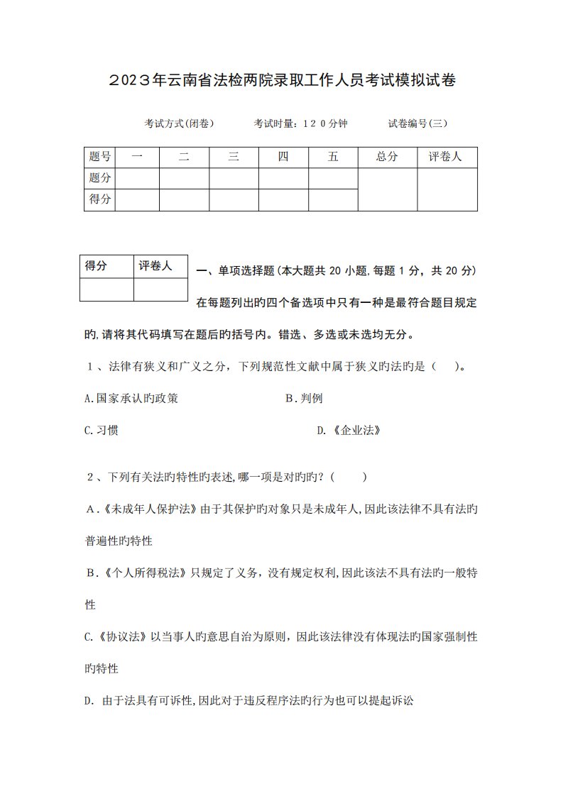 2023年云南省公务员考试法检系统法律基础真题及其模拟试题第三套