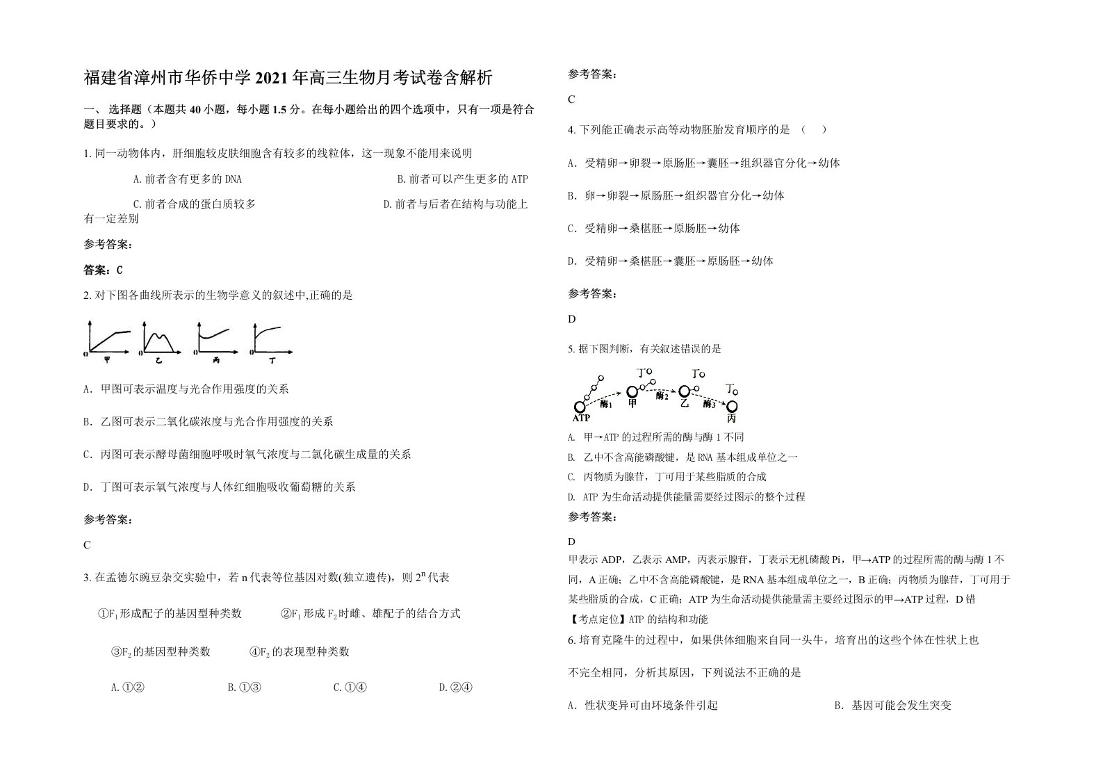 福建省漳州市华侨中学2021年高三生物月考试卷含解析