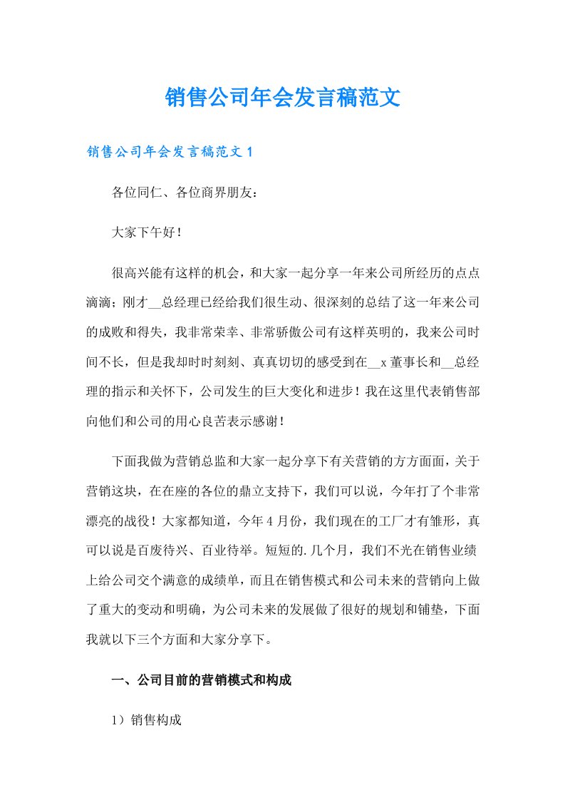 销售公司年会发言稿范文