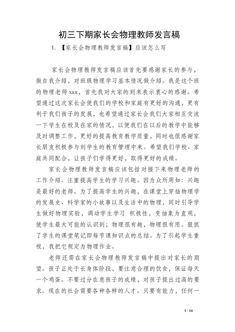 初三下期家长会物理教师发言稿