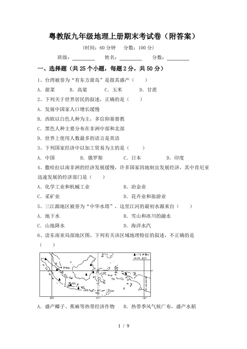 粤教版九年级地理上册期末考试卷附答案