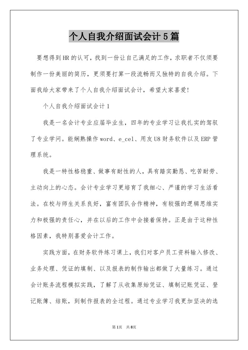 个人自我介绍面试会计5篇