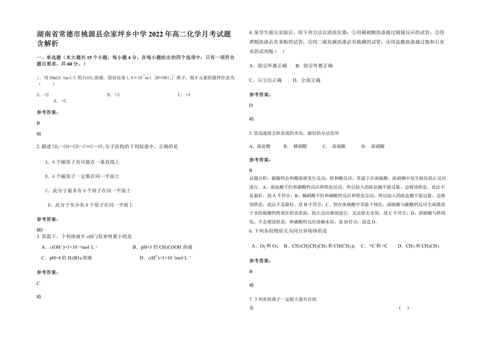 湖南省常德市桃源县佘家坪乡中学2022年高二化学月考试题含解析