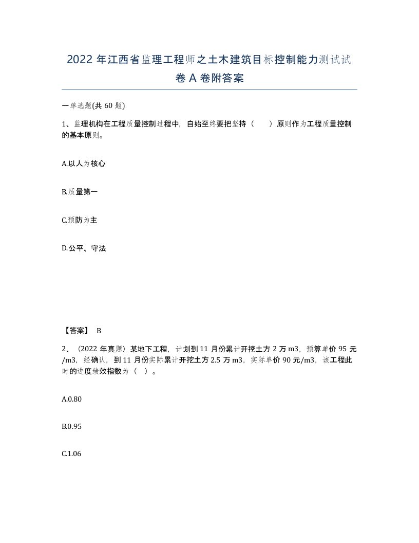 2022年江西省监理工程师之土木建筑目标控制能力测试试卷A卷附答案