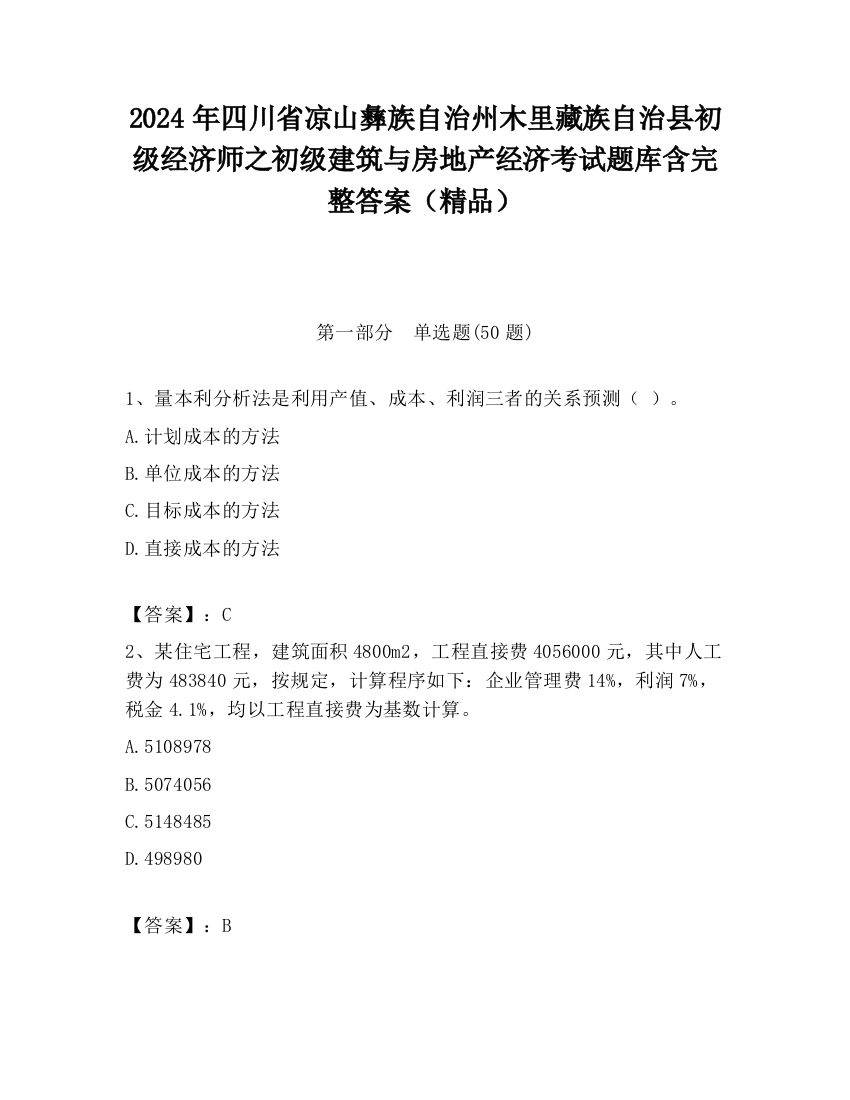 2024年四川省凉山彝族自治州木里藏族自治县初级经济师之初级建筑与房地产经济考试题库含完整答案（精品）