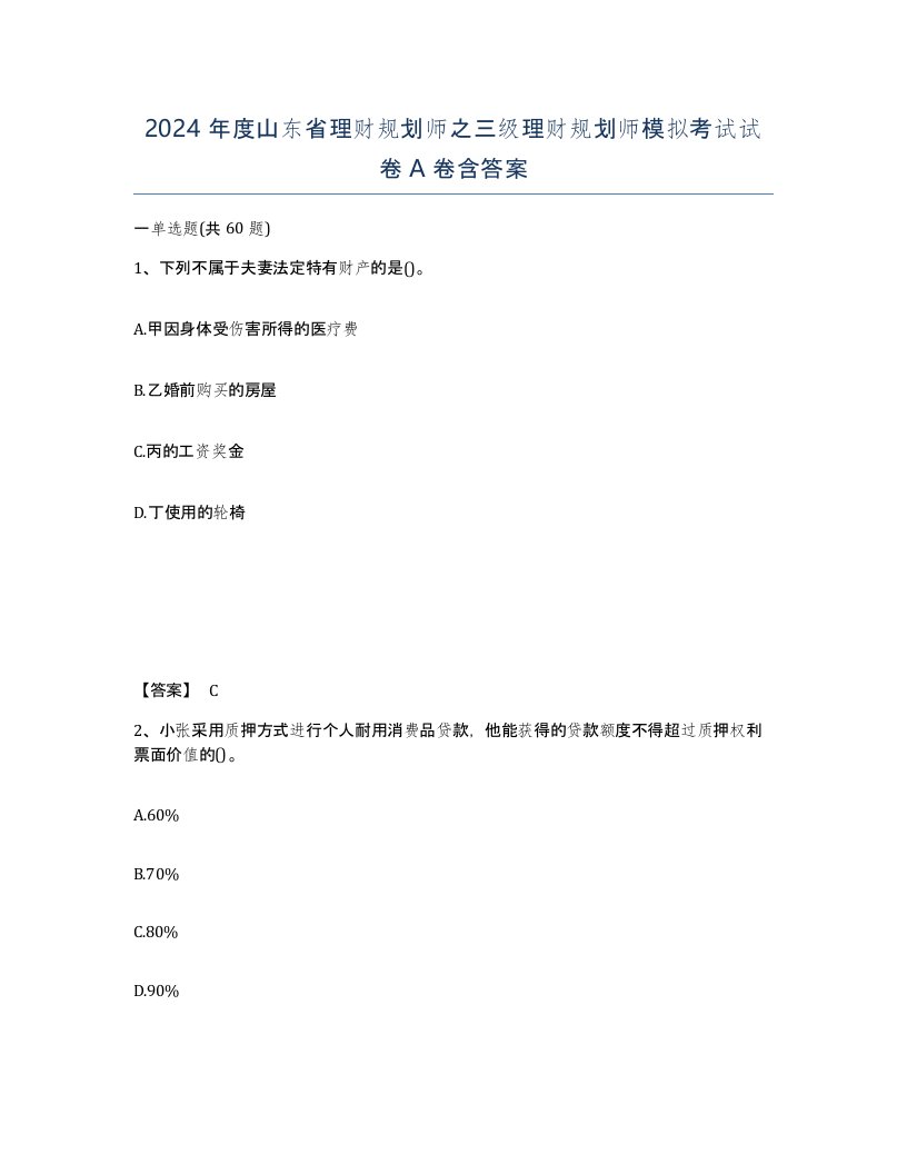 2024年度山东省理财规划师之三级理财规划师模拟考试试卷A卷含答案