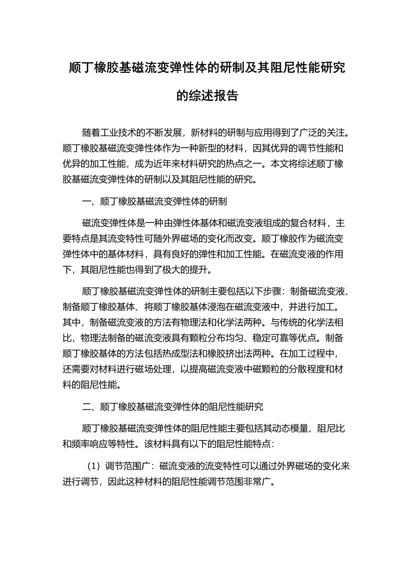 顺丁橡胶基磁流变弹性体的研制及其阻尼性能研究的综述报告