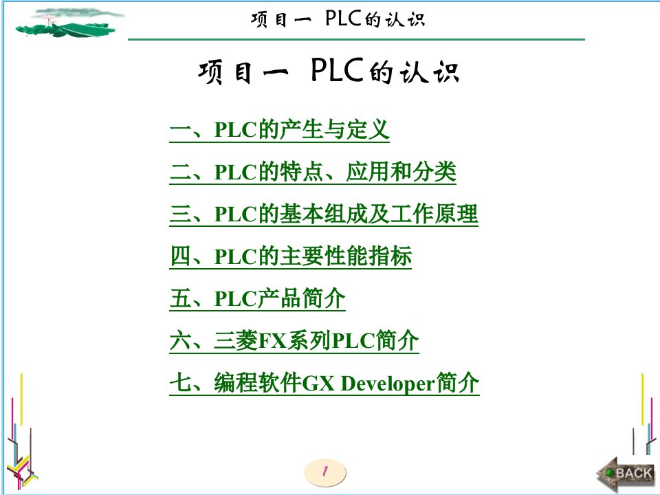 PLC应用技术项目教程