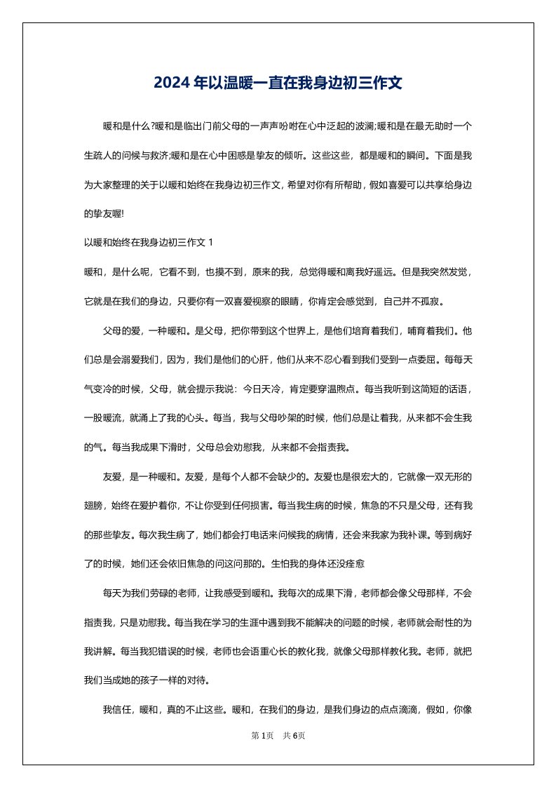 2024年以温暖一直在我身边初三作文