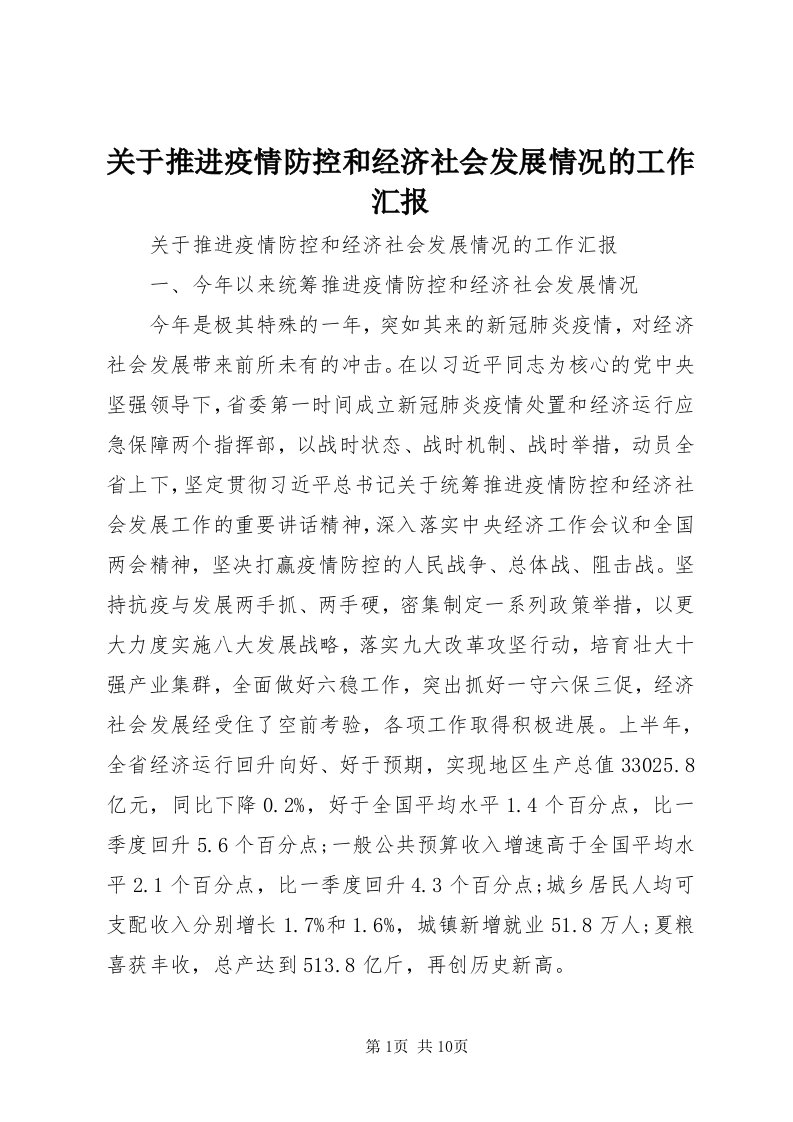 3关于推进疫情防控和经济社会发展情况的工作汇报