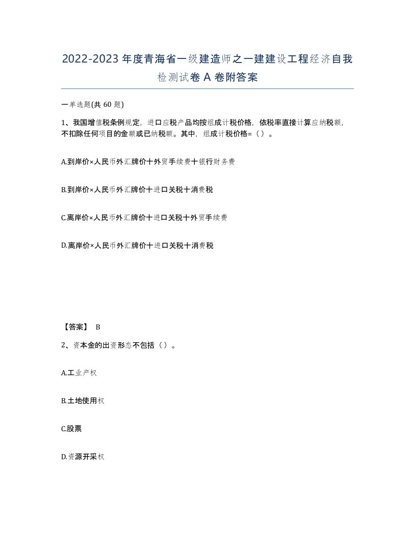 2022-2023年度青海省一级建造师之一建建设工程经济自我检测试卷A卷附答案