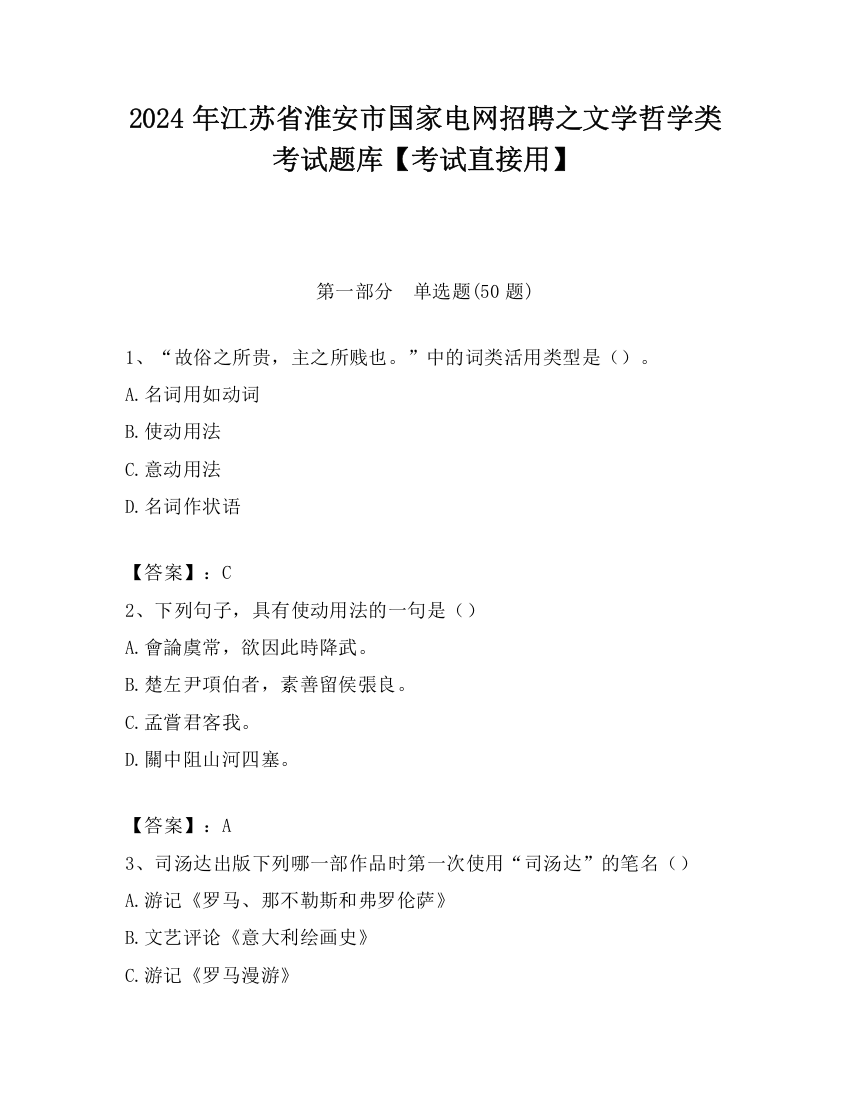 2024年江苏省淮安市国家电网招聘之文学哲学类考试题库【考试直接用】