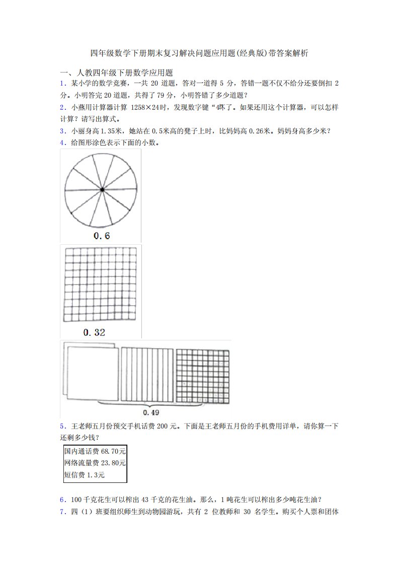 四年级数学下册期末复习解决问题应用题(经典版)带答案解析