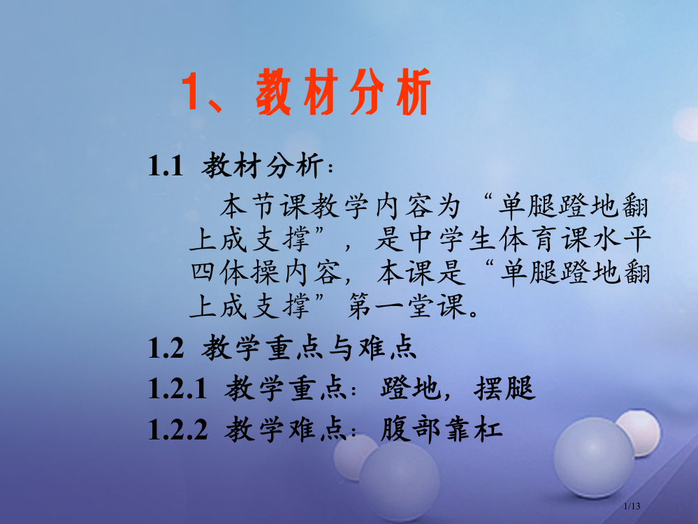 七年级体育与健康上册单腿蹬地翻上成支撑教学全国公开课一等奖百校联赛微课赛课特等奖PPT课件