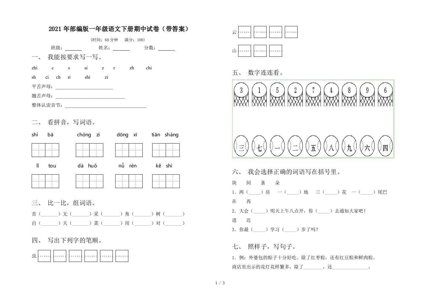 2021年部编版一年级语文下册期中试卷带答案