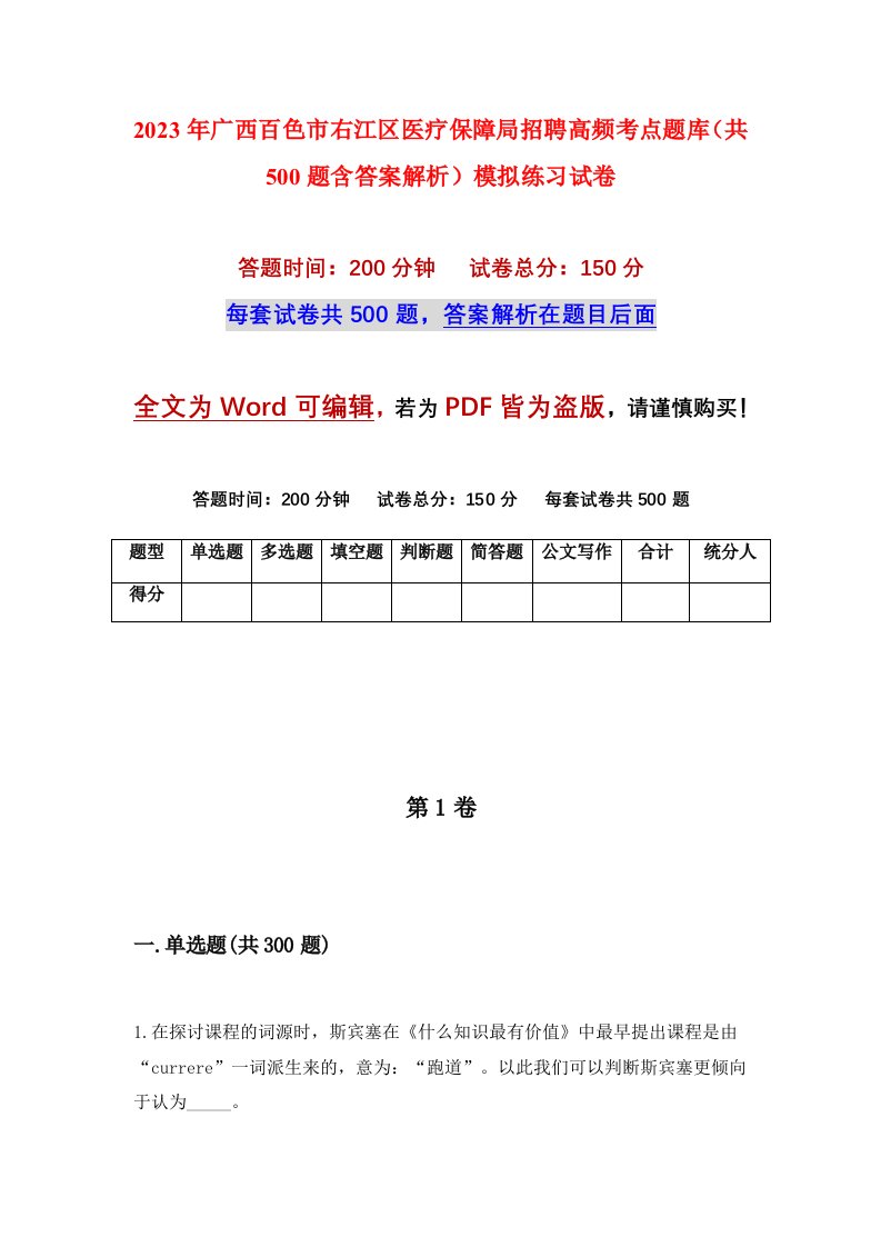 2023年广西百色市右江区医疗保障局招聘高频考点题库共500题含答案解析模拟练习试卷