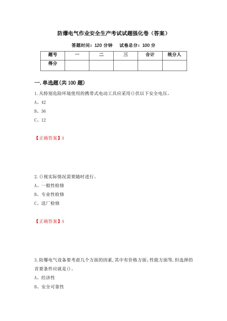 防爆电气作业安全生产考试试题强化卷答案77