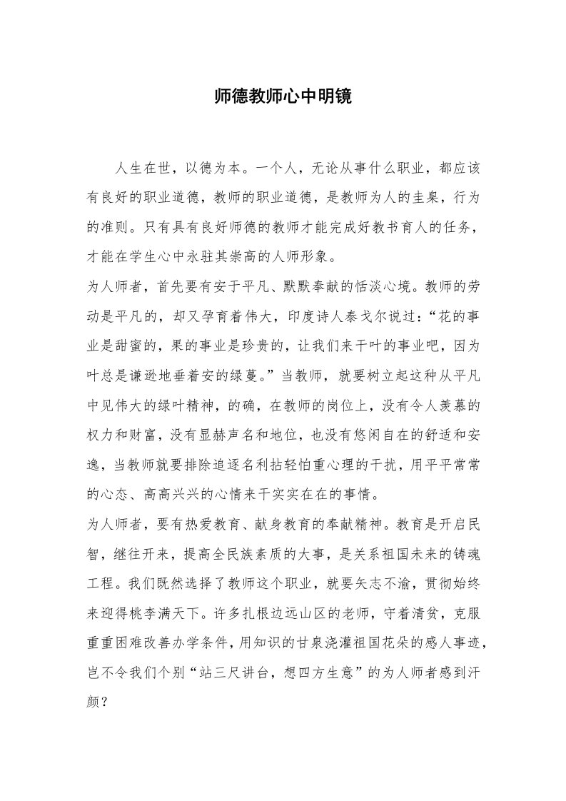 心得体会范文_经验交流材料_师德教师心中明镜