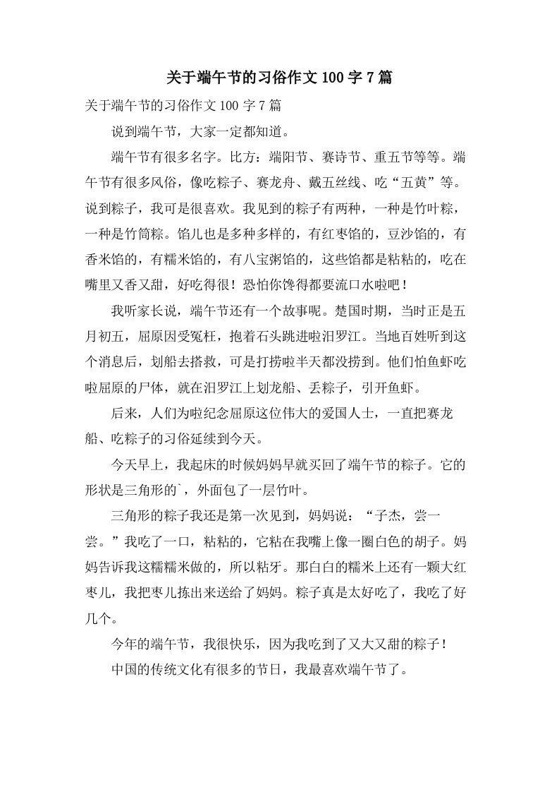 关于端午节的习俗作文100字7篇