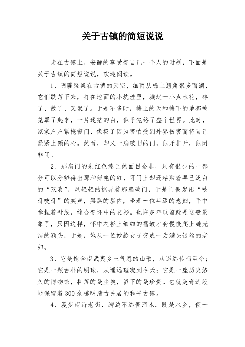 关于古镇的简短说说